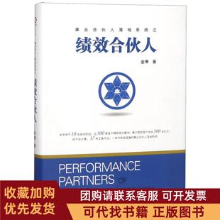 正版图书 绩效合伙人金博工商联