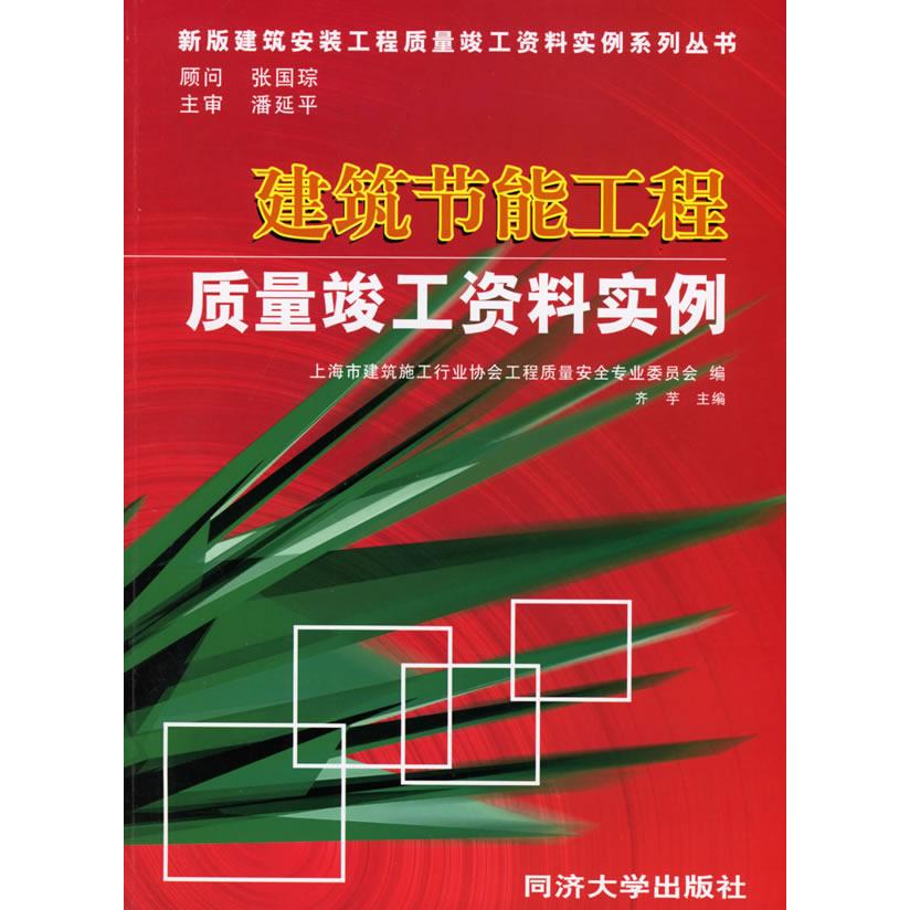 正版图书 建筑节能工程质量竣工资料实例张国琮潘延平齐芋上海市建筑施工行业协会工程质量安全专业委员会同济大学出版社