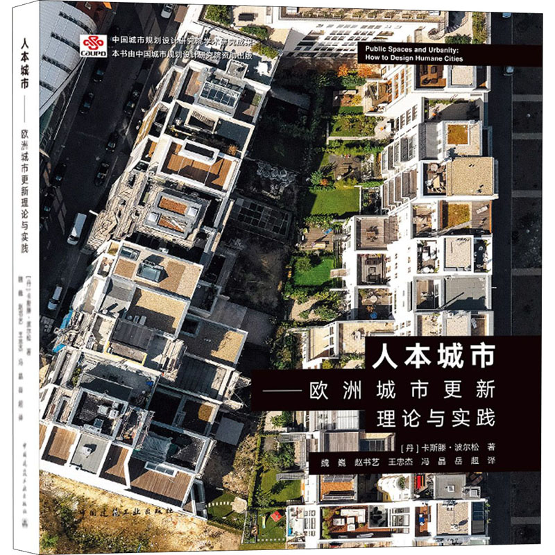 正版图书人本城市——欧洲城市更新理论与实践(丹)卡斯滕·波尔松中国建筑工业出版社