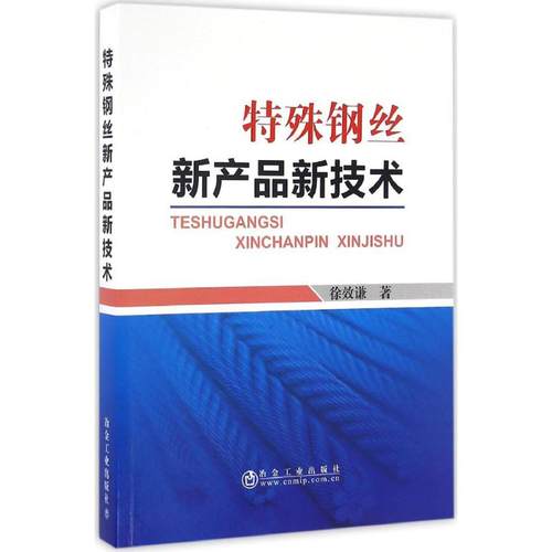正版图书 特殊钢丝新产品新技术徐效谦冶金工业出版社