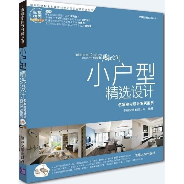 正版图书小户型精选设计——名家室内设计案例鉴赏(配光盘)(幸福空间设计师丛书)幸福空间有限公司清华大学出版社