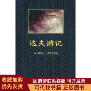 正版图书 达夫游记郁达夫文中国青年出版社
