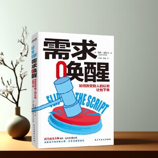 【正版好书】需求唤醒 陈丽译 奥伦克拉夫著 民主与建设出版社 管理书籍 9787513931816