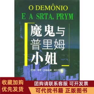 正版图书 魔鬼与普里姆小姐科埃略周汉军上海译文出版社