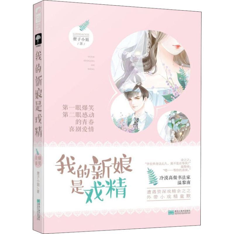 正版图书 我的新娘是戏精狸子小姐黑龙江美术出版社