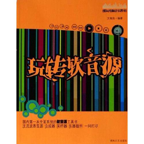 正版图书 玩转软音源附CDROM光盘一张酷玩电脑音乐教室文海良湖南文艺出版社