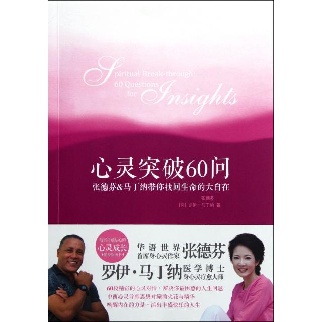 正版图书 心灵突破60问张德芬马丁纳带你找回生命的大自在张德芬荷罗伊马丁纳|者管策中信