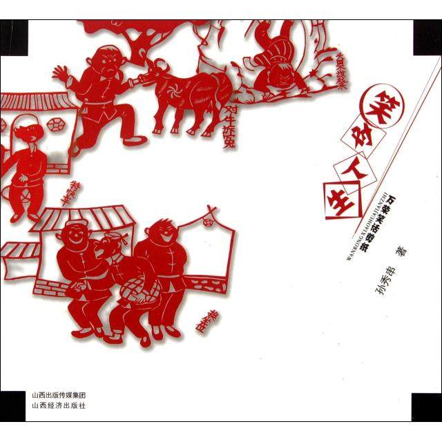 正版图书 笑对人生万荣笑话剪纸孙秀串山西经济,书籍/杂志/报纸,成功,淘宝优惠券,粉丝福利购,淘宝优惠卷