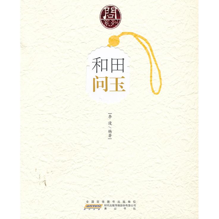 正版图书 问系列和田问玉李漫山社