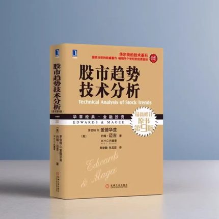 【正版现货】股市趋势技术分析原书第9版  巴塞蒂 著朱玉辰 译罗伯特爱德华兹约翰迈吉郑学勤 机械工业出版社9787111306061