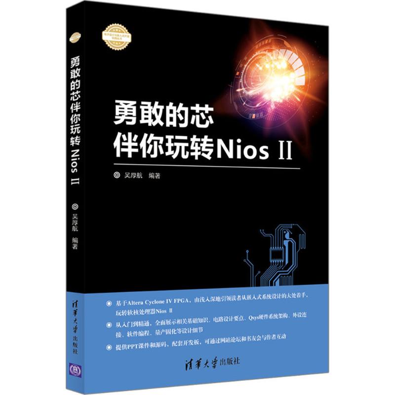 【正版图书】勇敢的芯伴你玩转Nios 2吴厚航清华大学出版社