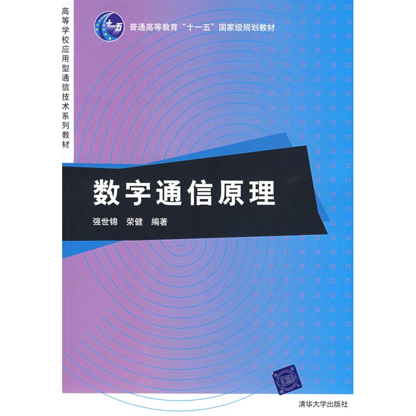 正版图书 数字通信原理高等学校应用型通信技术系列教材强世锦荣健清华大学出版社