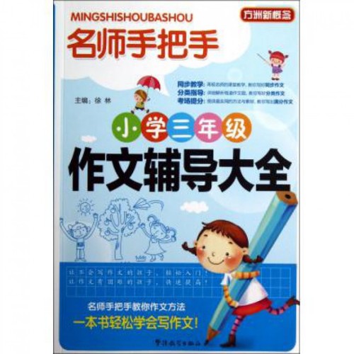 正版图书 名师手把手小学三年级作文辅导大全方洲新概念徐林华语教学