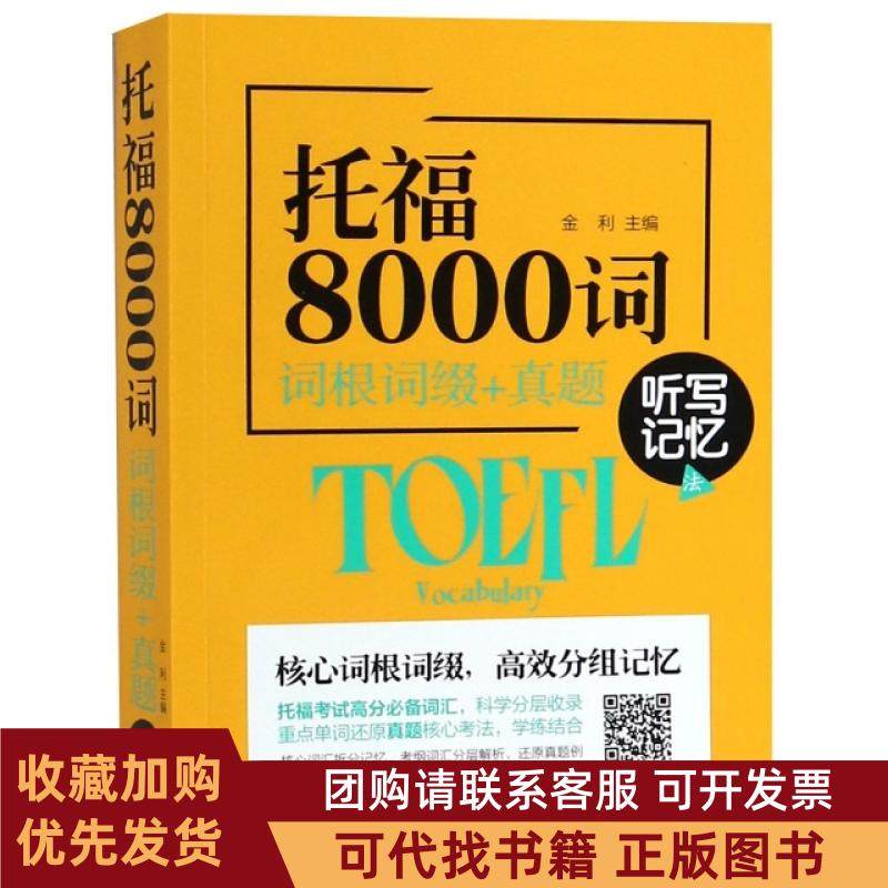 正版图书 托福8000词词根词缀真题听写记忆法金利石油工业,书籍/杂志/报纸,托福/TOEFL,淘宝优惠券,粉丝福利购,淘宝优惠卷