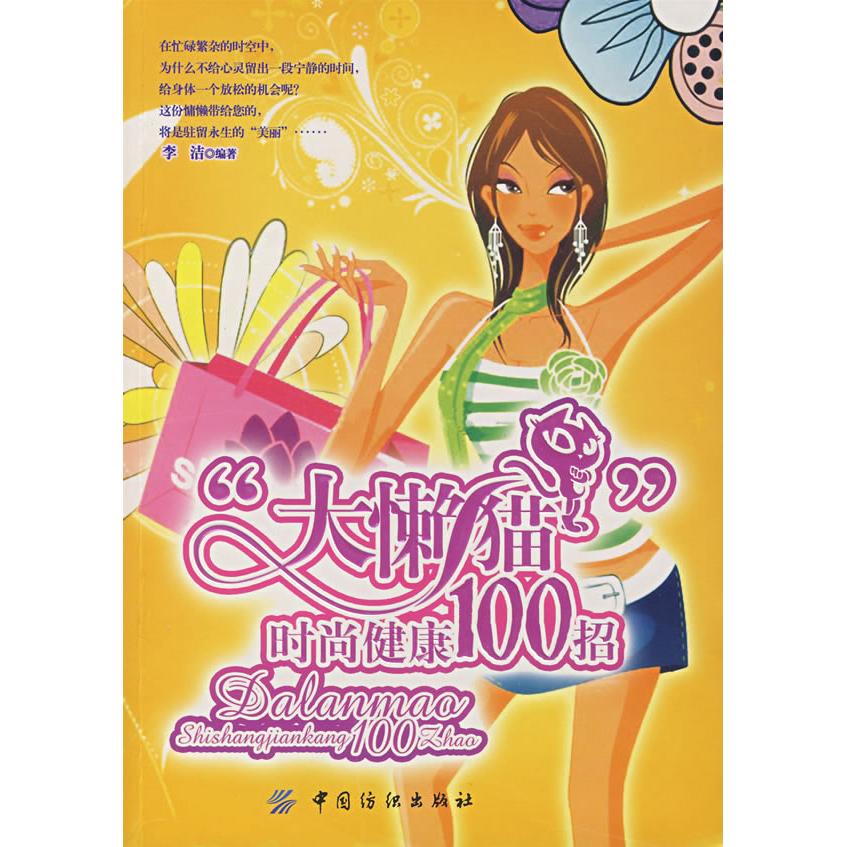 正版图书 大懒猫时尚健康100招李洁中国纺织出版社