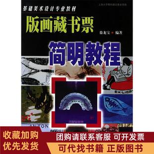 正版图书 版画藏书票简明教程基础美术设计专业教材徐龙宝上海大学出版社