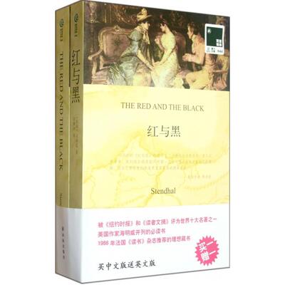 正版图书红与黑(赠英文版)/双语译林(法国)司汤达|译者:许渊冲译林