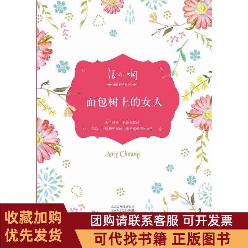 正版图书 面包树上的女人张小娴都市爱情小说经典代表作面包树三部曲之一张小娴北京十月文艺出版社
