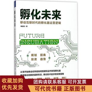 正版图书 孵化未来移动互联时代的孵化器运营逻辑梅晨斐浙江大学出版社