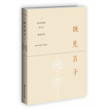 正版图书 既见君子过去时代的诗与人扬之水欢喜与写作诗经别裁的心情相似张定浩华东师范大学出版社