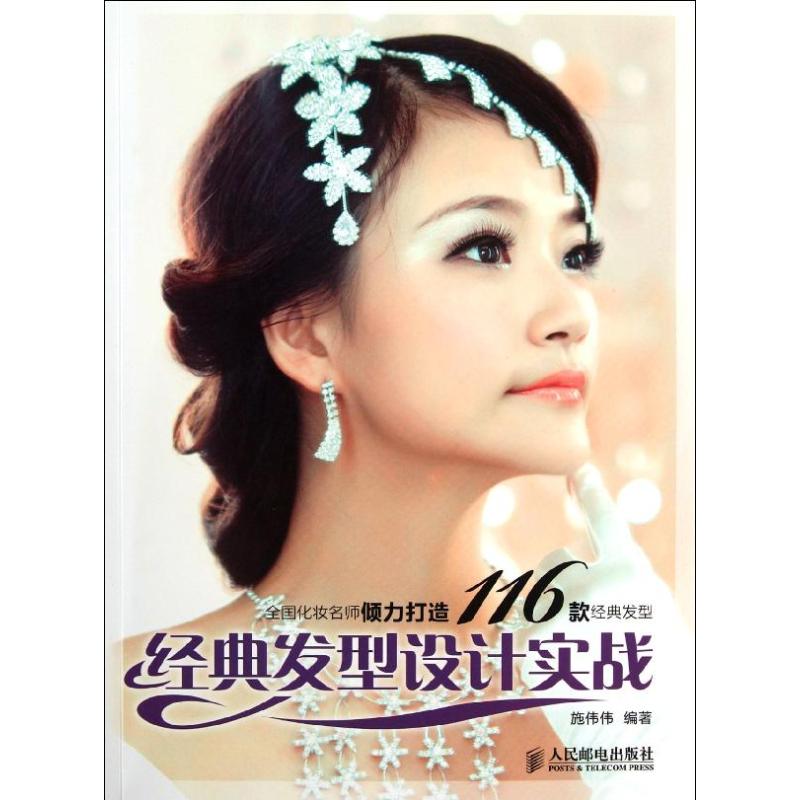 【正版图书】经典发型设计实战施伟伟人民邮电出版社