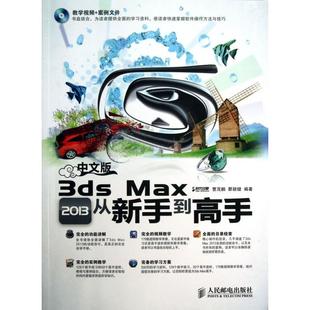 3dsMax2013从新手高曹茂鹏瞿颖健时代印象人民邮电出版 中文版 社 图书 正版