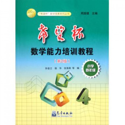 正版图书 希望杯数学能力培训教程小学4年级孙若兰周国镇气象出版社