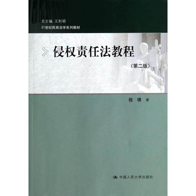 正版图书 侵权责任法教程第2版21世纪民商法学系列教材程啸|王利明中国人民大学