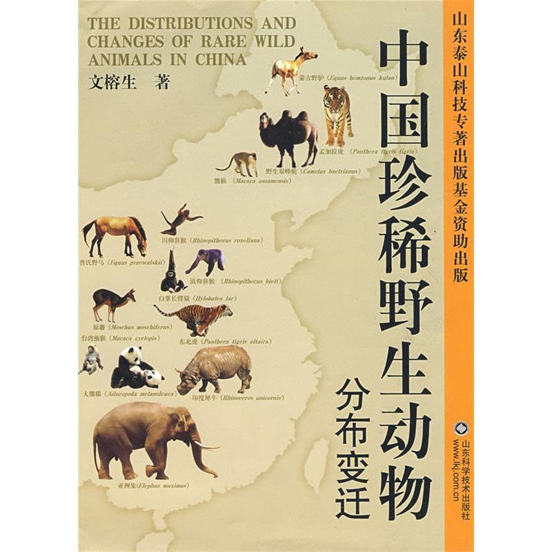 正版图书 中国珍稀野生动物分布变迁文榕生山东科学技术出版社