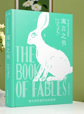 【正版好书】千寻经典寓言之书 贡恰卡尔德纽索轩乐译 埃米利奥乌贝鲁阿格绘 云南出版集团 儿童书籍 9787571500122