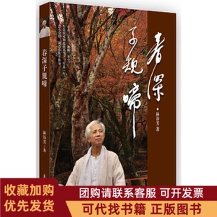 正版图书 春深子规啼林谷芳漓江出版社