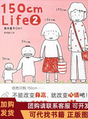 正版图书 150cmLife2高木直子绘本作品高木直子陈怡君陕西师范大学出版社