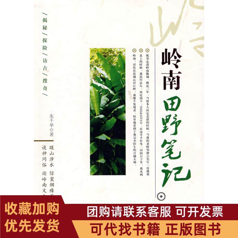 正版图书 岭南田野朱千华江西人民出版社,书籍/杂志/报纸,中国古代随笔,淘宝优惠券,粉丝福利购,淘宝优惠卷