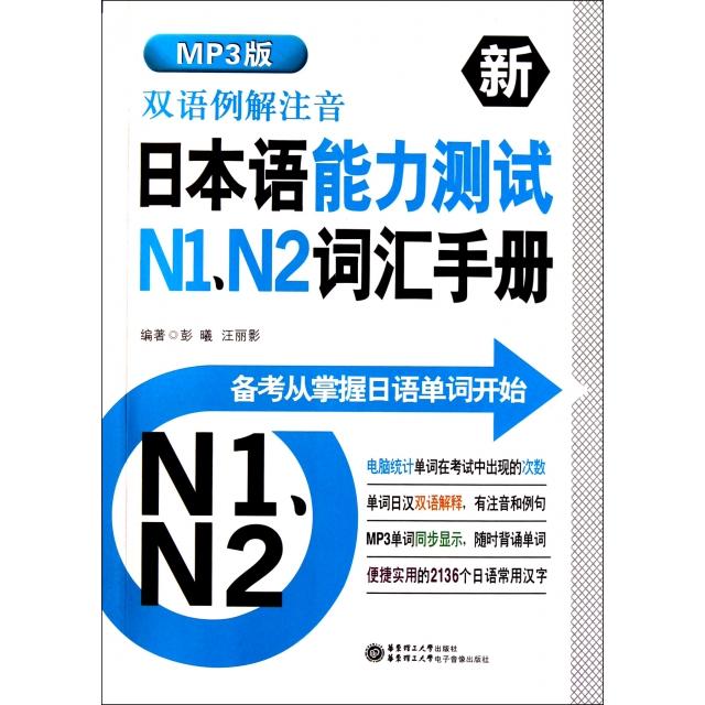 【正版图书】双语例解注音新日本语能力测试N1N2词汇手册(附光盘)彭曦//汪丽影华东理工电子音像