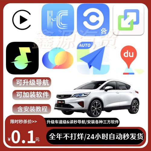 吉利帝豪GS升级车道高德百度导航汽水音乐Carplay等软件含教程