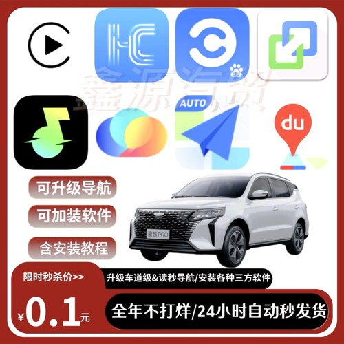 吉利豪越pro升级车道高德百度导航汽水音乐Carplay等软件含教程