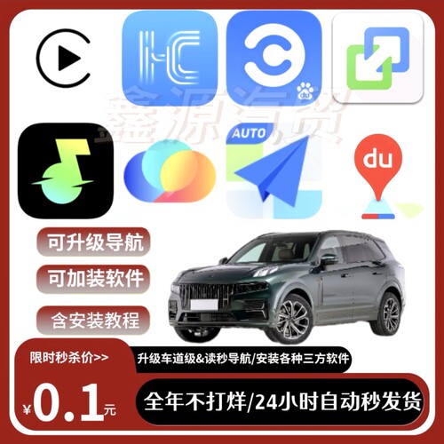 领克09EM-P升级车道高德百度导航汽水音乐Carplay等软件含教程