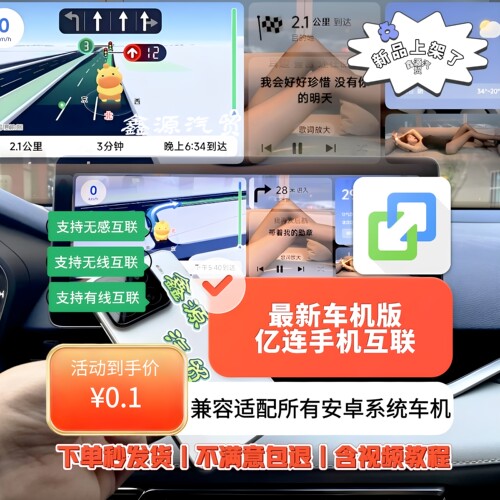 最新车机版亿连支持无感/无线/有线互联适配安卓系统车机包含教程