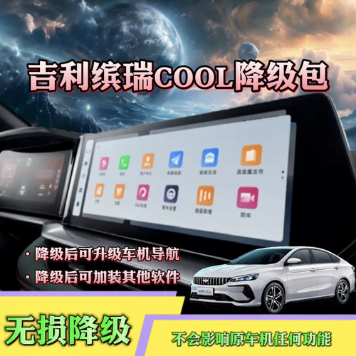 吉利缤瑞COOL车机无损降级包