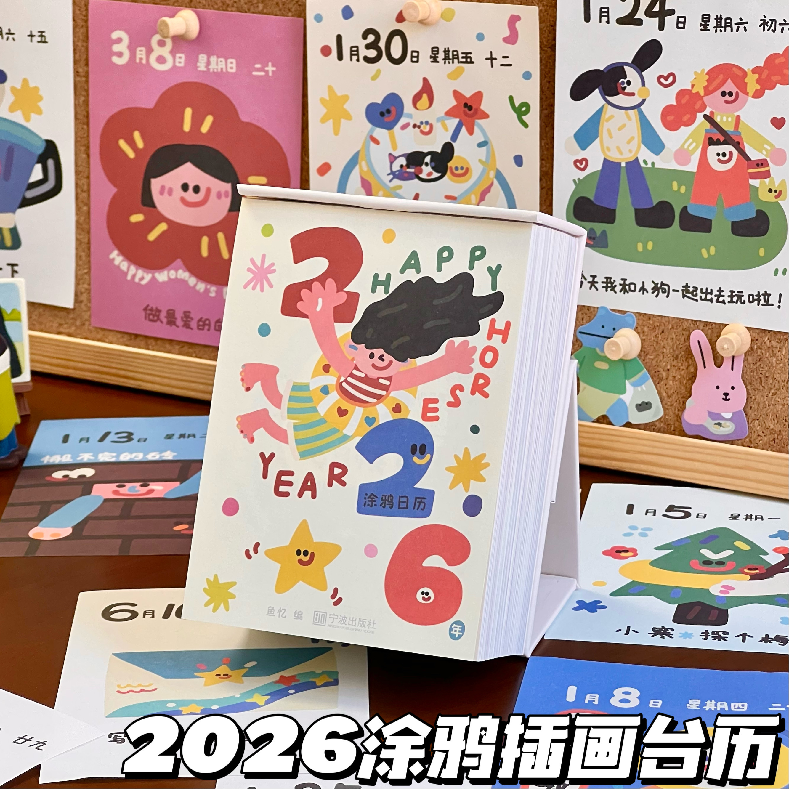 2026年涂鸦日历手撕台历桌面摆件