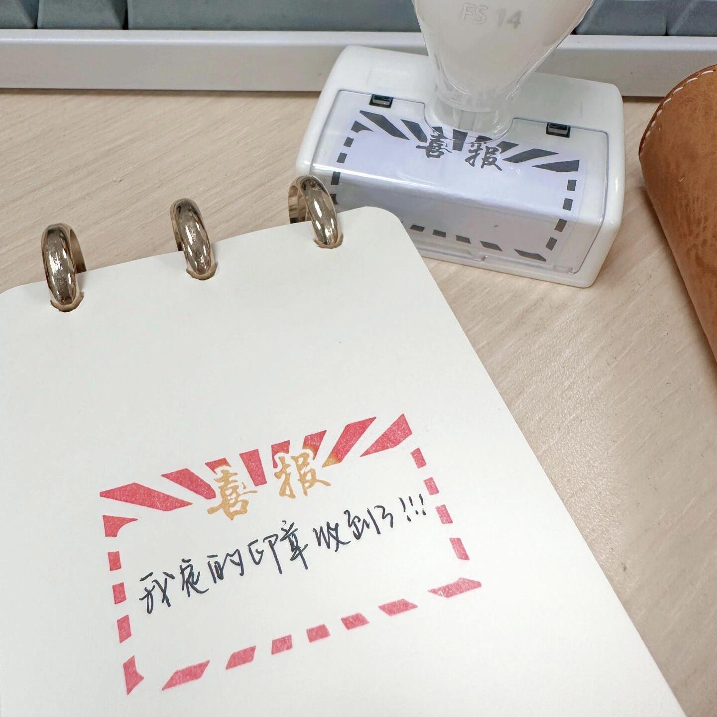 喜报印章手账装饰光敏印章