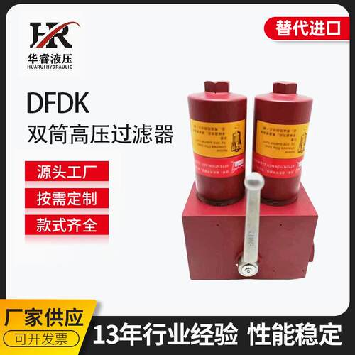 替代贺德克 DFD高压管路过滤器油除杂质管式过滤器 双筒滤油器