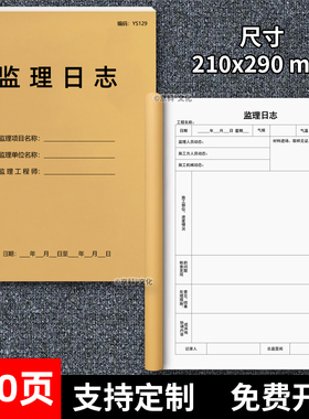 监理日志施工日志记录本监理本日记本安全日志建筑办公文具通用监管施工日记建筑单位工程施工日志本A4双面