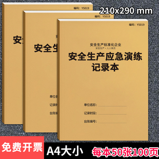 京科安全生产应急演练记录本应急预案演练记录本工程消防安全生产安全台账本施工安全防火演习记录