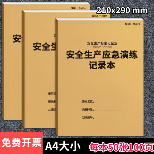 京科生产应急演练记录本2024