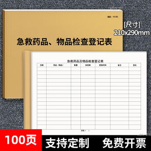 急救车药品及物品检查登记本急救车物品检查登记表救护车药品检查记录本急救车药品物品检查登记簿