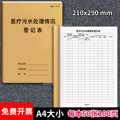 医疗机构污水处理登记表医疗废水