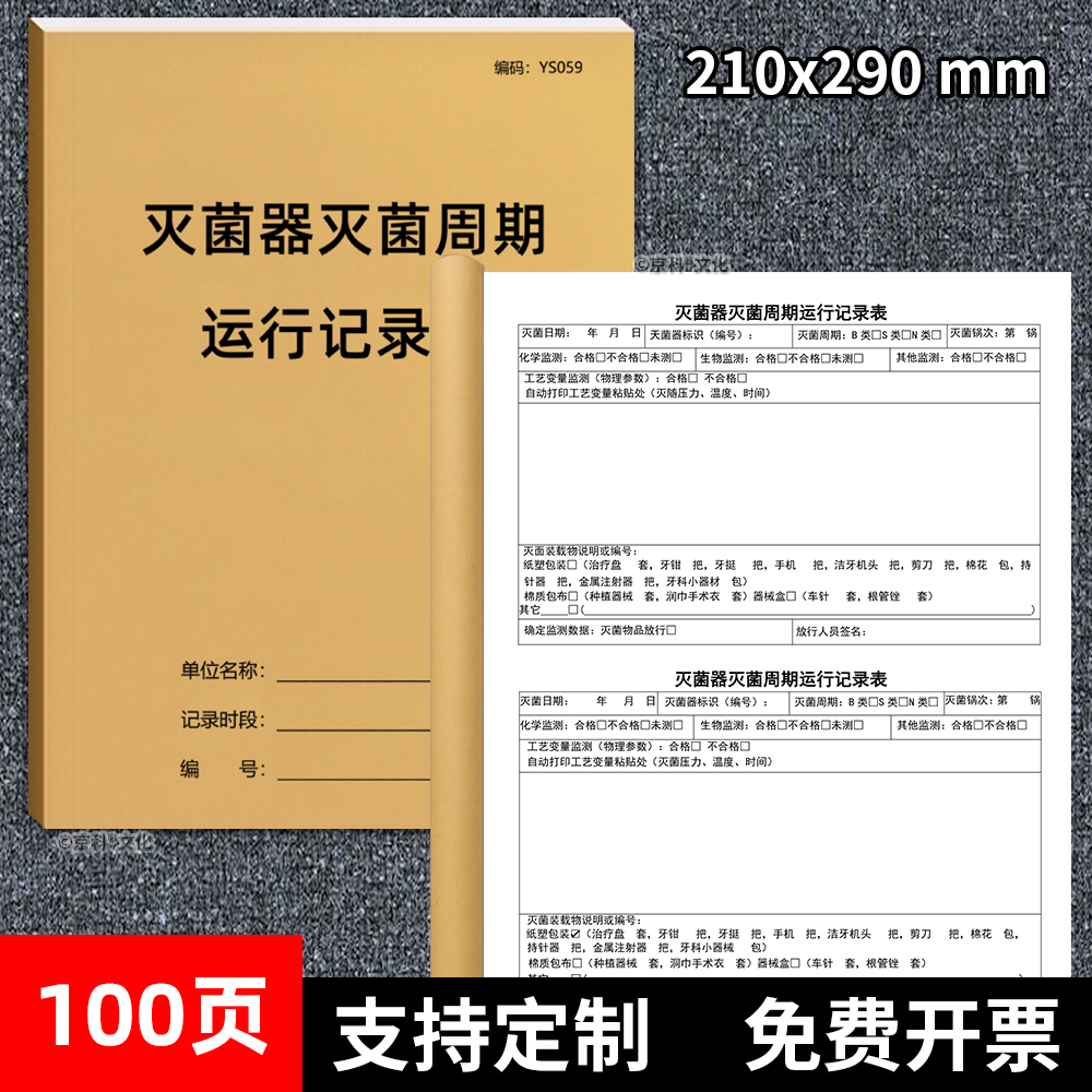 灭菌器灭菌周期运行登记本A4定制