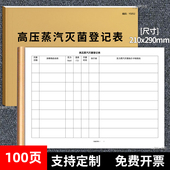 高压蒸汽灭菌登记本高压灭菌消毒登记表消毒记录登记本口腔诊所器械医疗机构物品消毒记录簿A4定制本免费开票