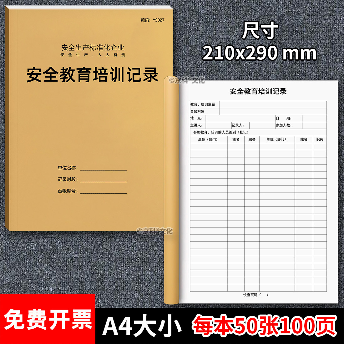 京科安全教育培训记录本2026定制图片